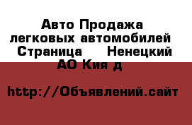 Авто Продажа легковых автомобилей - Страница 7 . Ненецкий АО,Кия д.